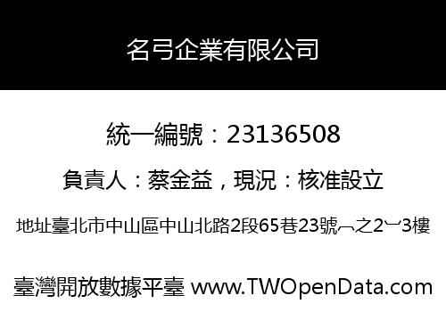 名弓企業有限公司