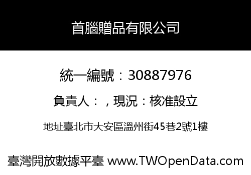 首腦贈品有限公司