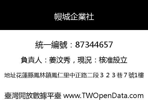幔城企業社