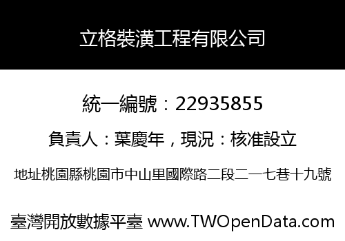 立格裝潢工程有限公司