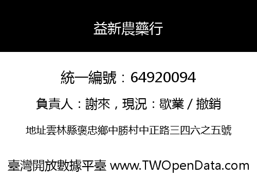 益新農藥行