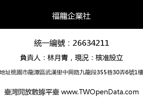 福龍企業社
