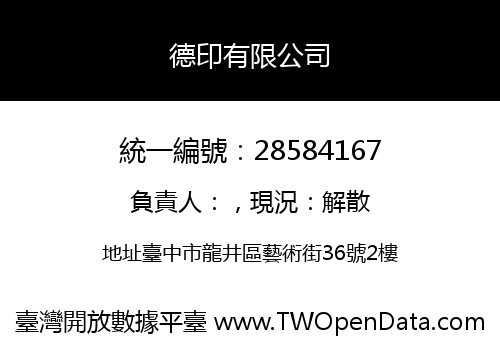 德印有限公司