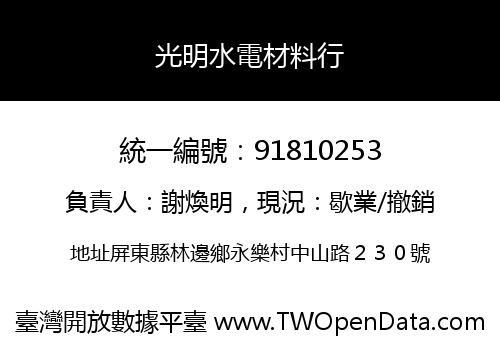 光明水電材料行