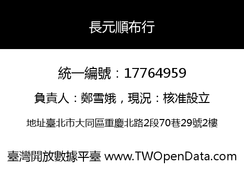 長元順布行