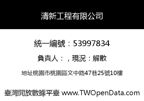 清新工程有限公司