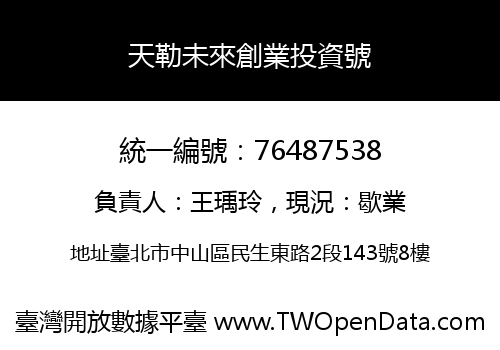 天勒未來創業投資號