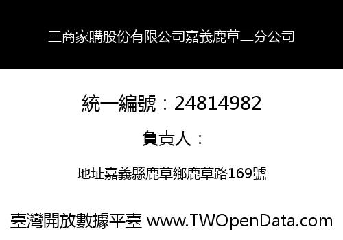 三商家購股份有限公司嘉義鹿草二分公司