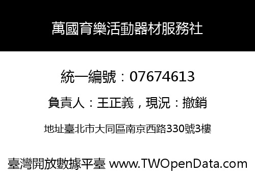 萬國育樂活動器材服務社