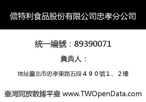 儂特利食品股份有限公司忠孝分公司