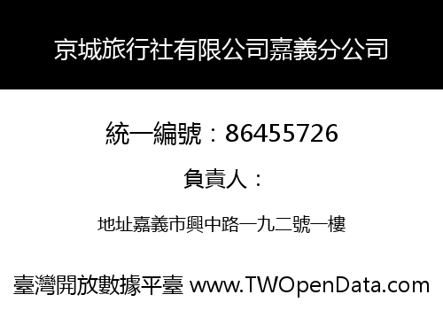 京城旅行社有限公司嘉義分公司
