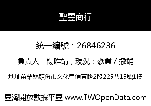 聖豐商行