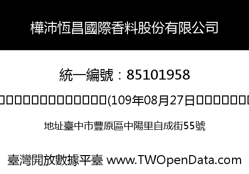 樺沛恆昌國際香料股份有限公司