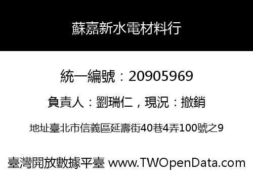 蘇嘉新水電材料行