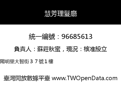 慧芳理髮廳
