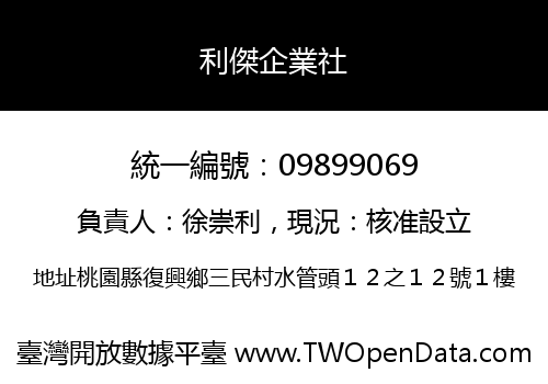 利傑企業社