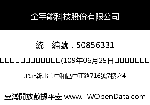 全宇能科技股份有限公司