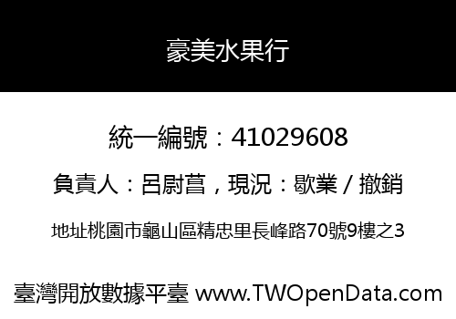 豪美水果行