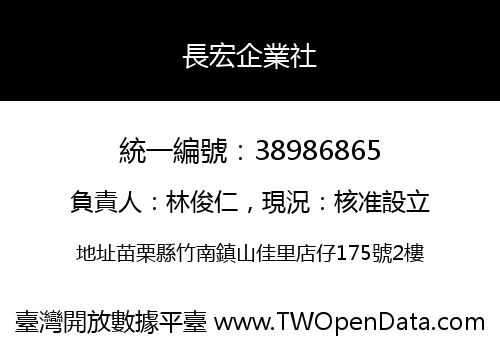 長宏企業社