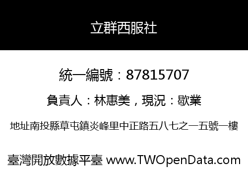 立群西服社