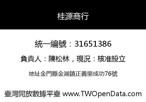 桂源商行