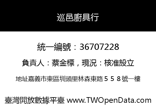 巡邑廚具行