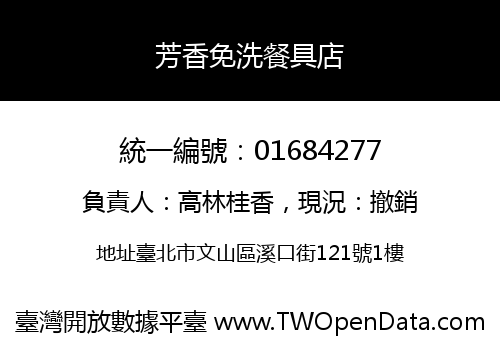芳香免洗餐具店