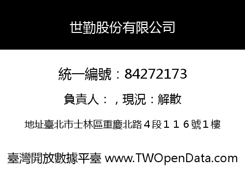 世勤股份有限公司