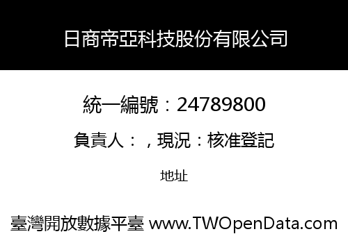 日商帝亞科技股份有限公司