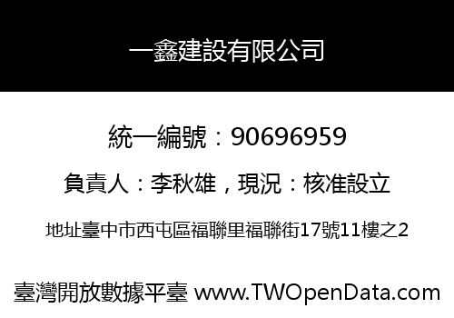 一鑫建設有限公司