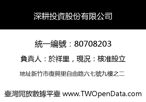 深耕投資股份有限公司