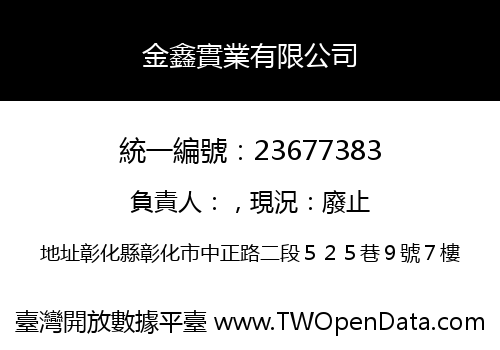 金鑫實業有限公司