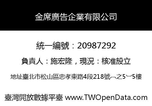 金席廣告企業有限公司
