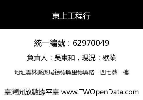 東上工程行