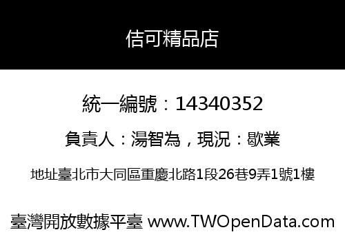 佶可精品店