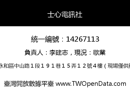士心電訊社