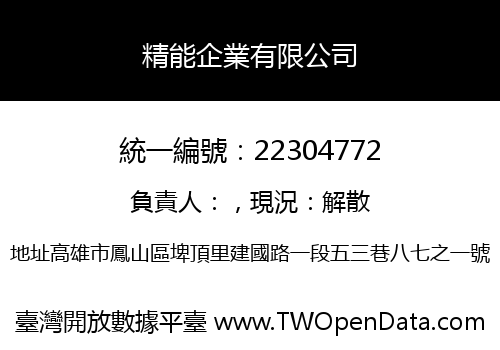 精能企業有限公司