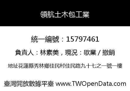 領航土木包工業