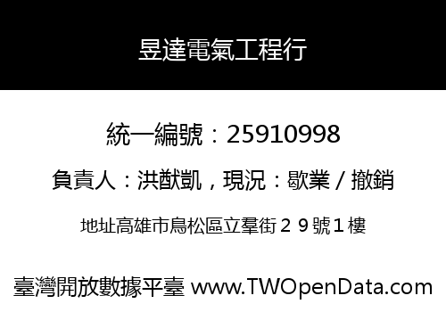 昱達電氣工程行