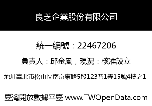良芝企業股份有限公司