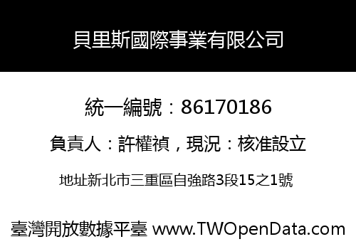 貝里斯國際事業有限公司