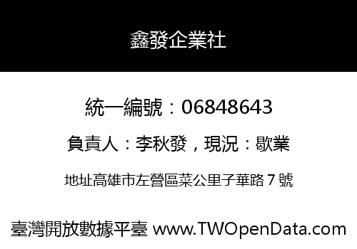 鑫發企業社