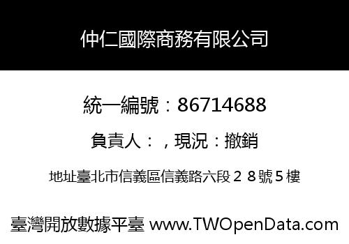仲仁國際商務有限公司