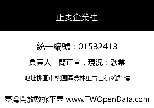 正雯企業社