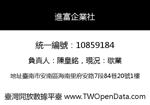 進富企業社