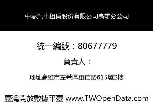 中菱汽車租賃股份有限公司高雄分公司