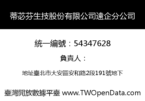 蒂苾芬生技股份有限公司遠企分公司