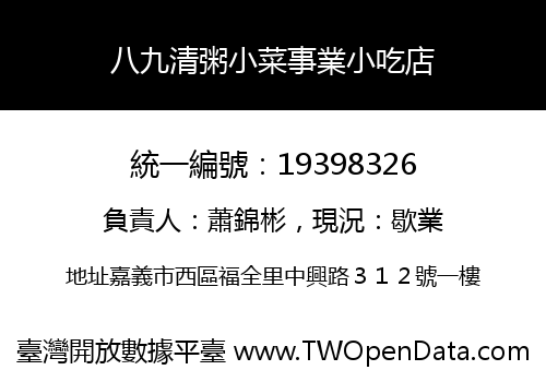 八九清粥小菜事業小吃店