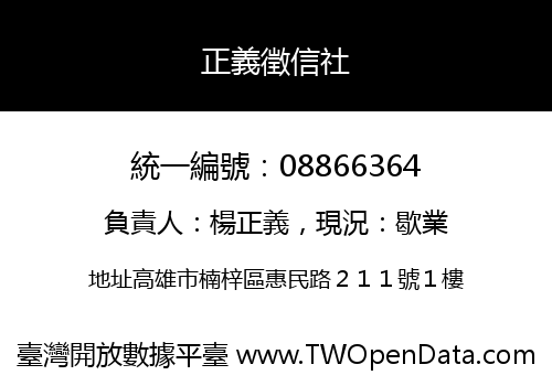 正義徵信社