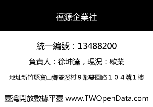 福源企業社